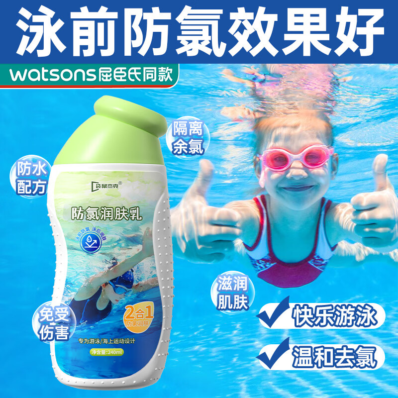 袋鼠杰克游泳专用去氯泳前防氯润肤乳成人儿童游泳前专用防氯润肤二合一 【泳前装备推荐】防氯润肤乳*1瓶