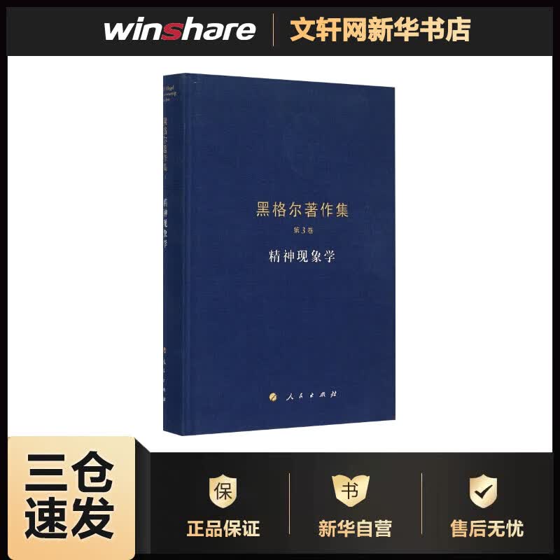 精神现象学 黑格尔著作集