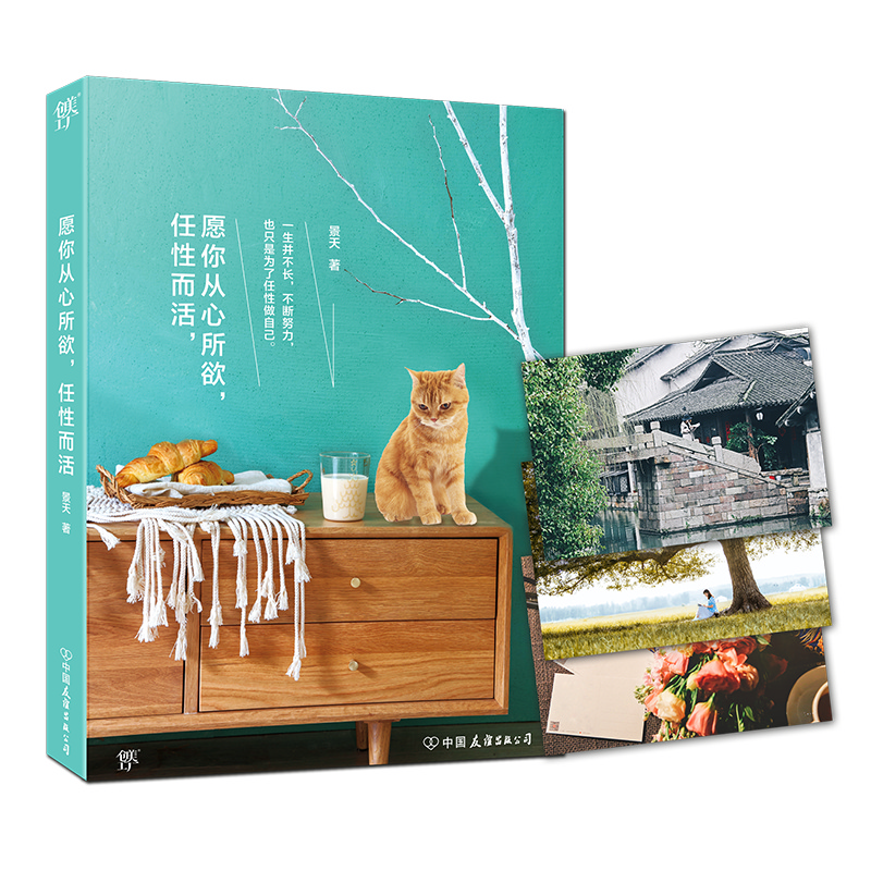 愿你从心所欲，任性而活