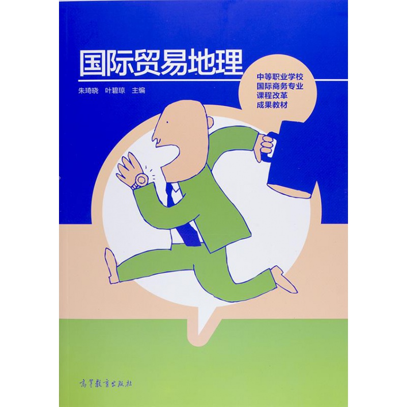 国际贸易地理朱琦晓叶碧琼高等教育出版社