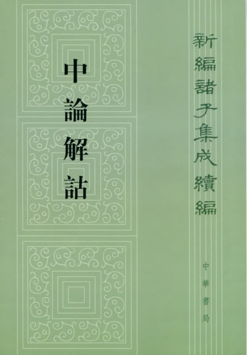 中论解诂繁体竖排 中华书局新编诸子集成续编