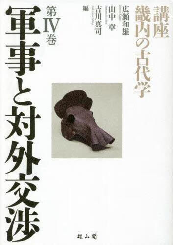 预订 講座畿内の古代学 第4巻
