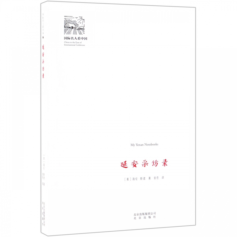 延安采访录/国际名人看中国