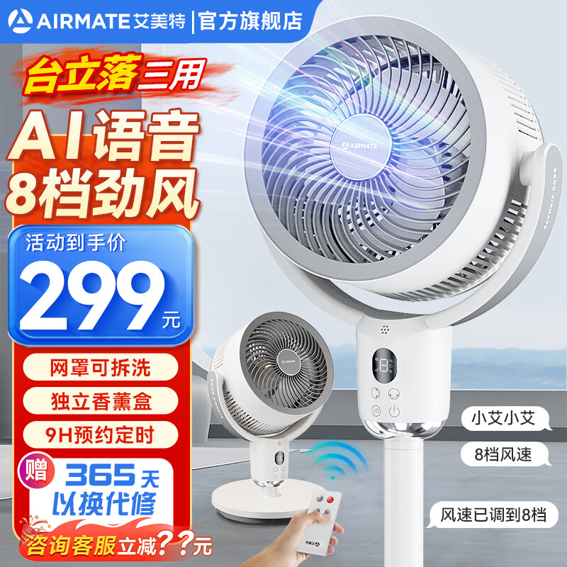 艾美特（AIRMATE）空气循环扇智能语音落地扇3D立体送风8档节能家用电风扇定时遥控触控风扇香薰驱蚊电扇FA18-SR171 全新升级款【台立三用/智能语音/可加驱蚊】