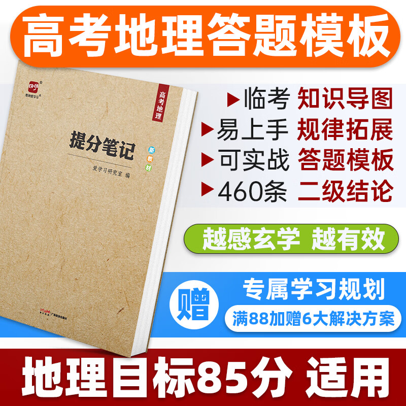 2024高考提分笔记高考地理教辅书高考地理总复习资料基础知识思维导图答题模板解题技巧大招区域地理高中高三高二高一辅导书新教材新高考二轮三轮新智尚爱学习高考复习资料完全整理知识清单学霸笔记 高考地理【新使用感如何?
