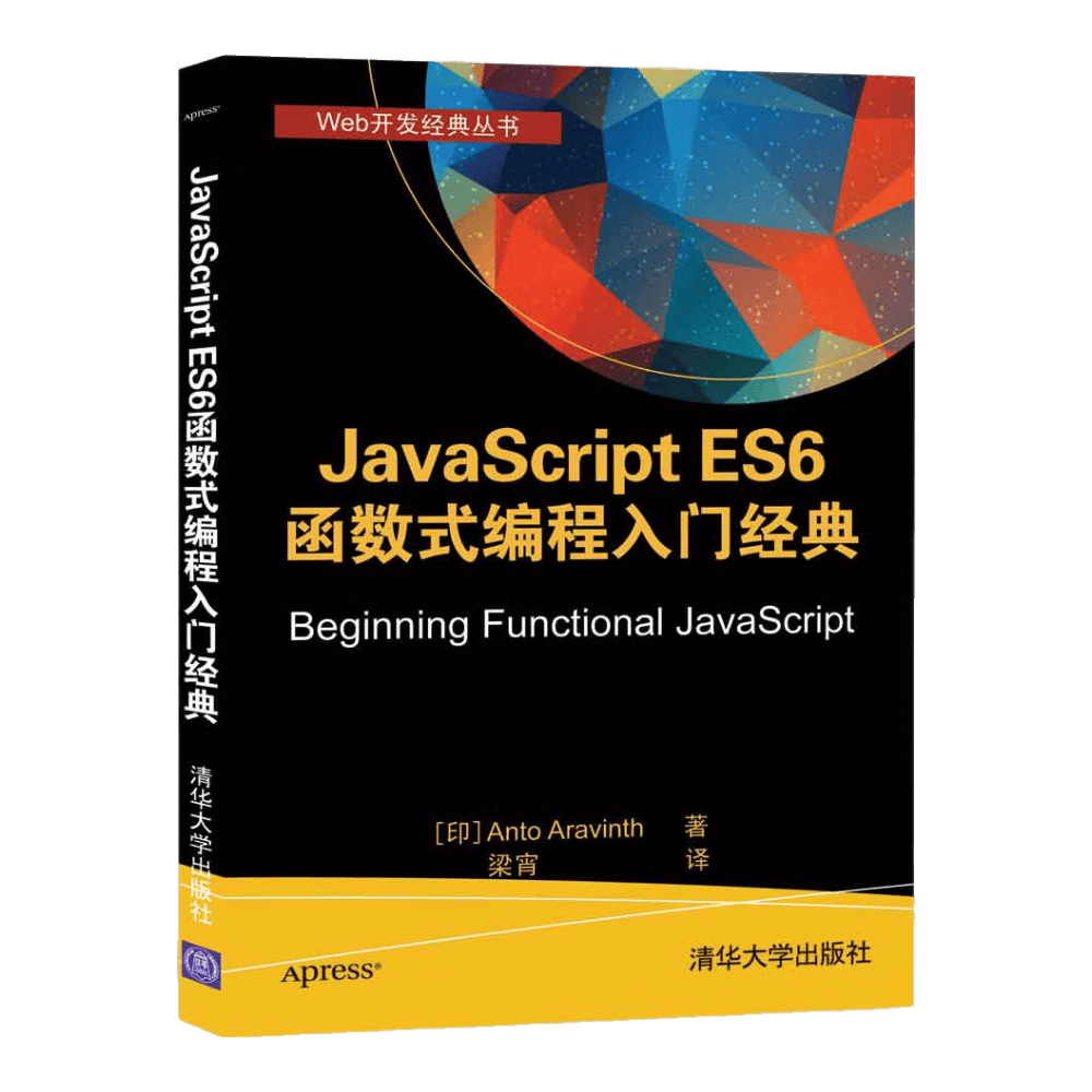 JavaScript ES6 函数式编程入门经典（Web开发经典丛书）