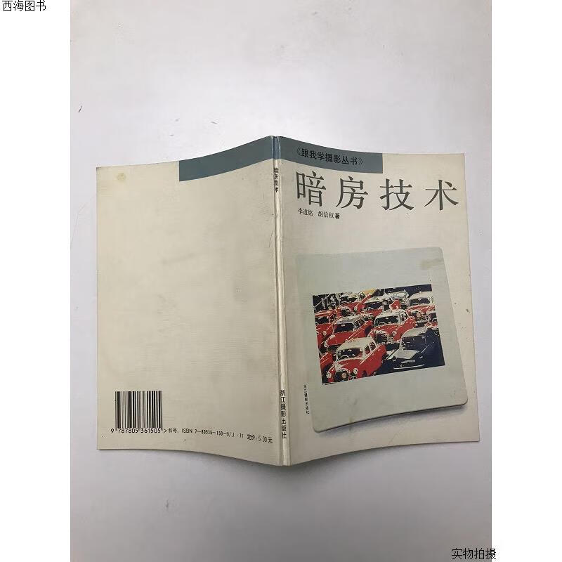 【二手八五成新】暗房技术{实物拍摄}