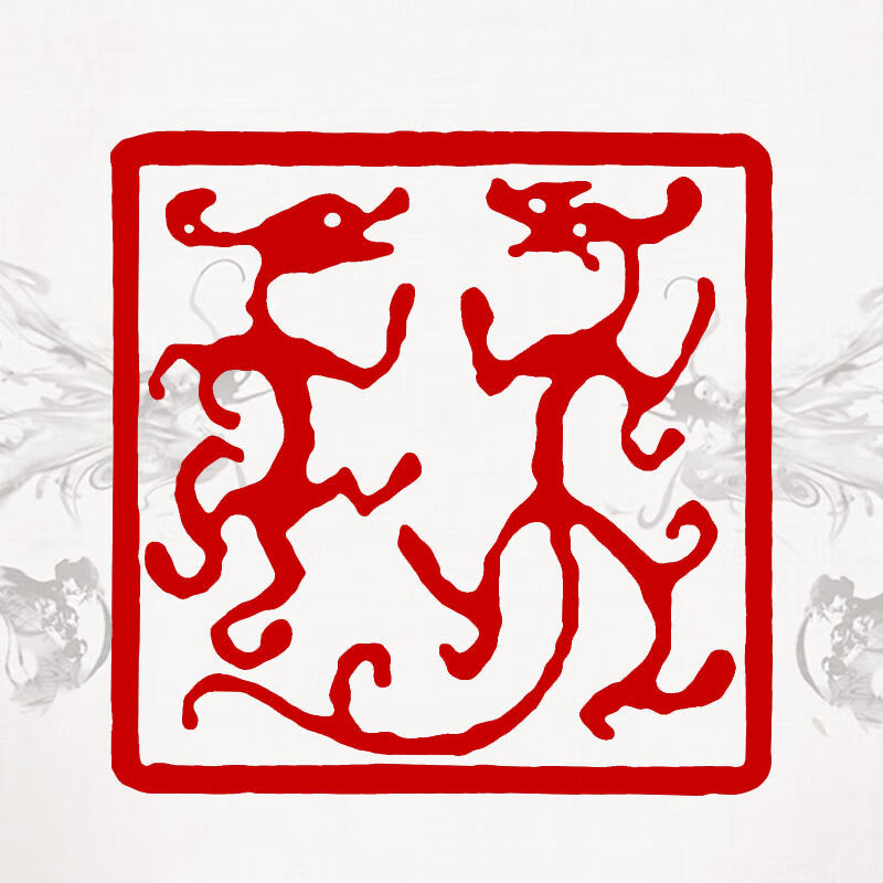 子木雅居龙行龘龘印章新年龙印章闲章盖印生肖龙甲辰龙藏书国画书法