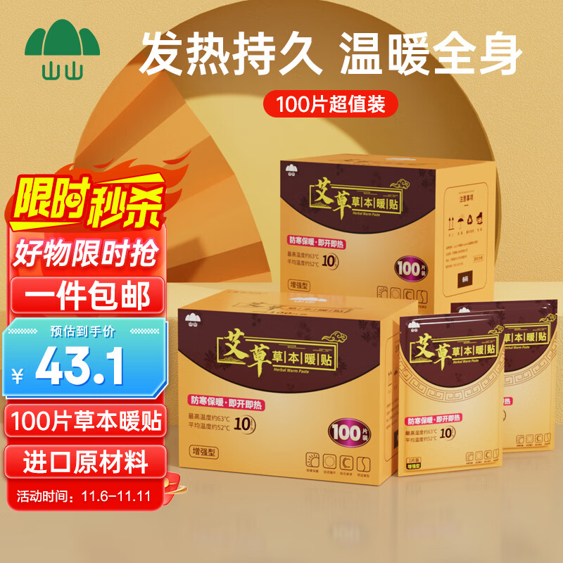 山山暖宝宝贴暖贴姨妈神器艾草腰腹部关节膝盖贴发热保暖防寒贴100片怎么样,好用不?