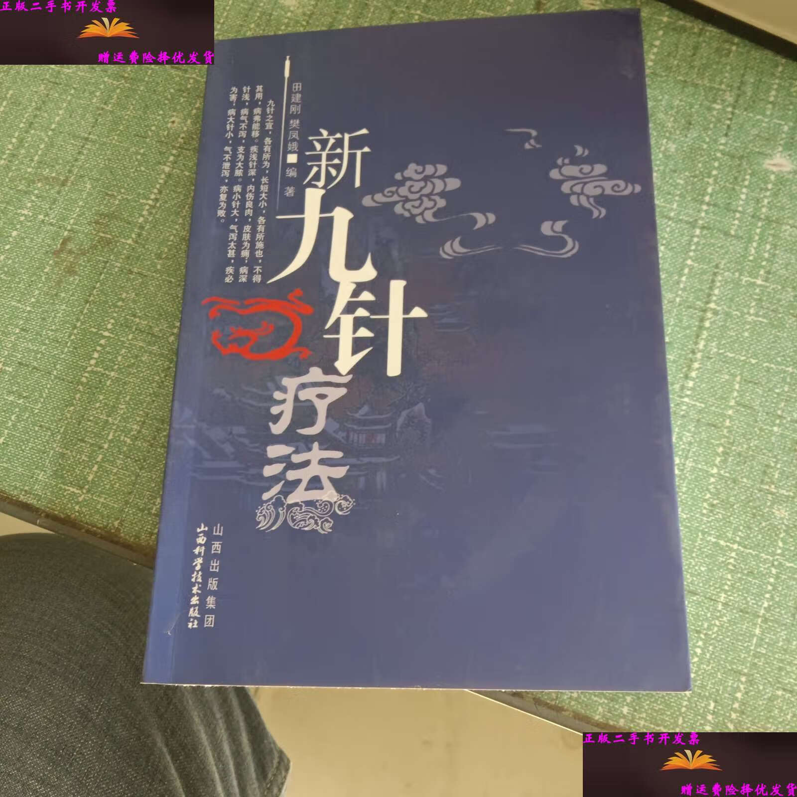 【二手9成新】新九针疗法 /田建刚 山西科学技术