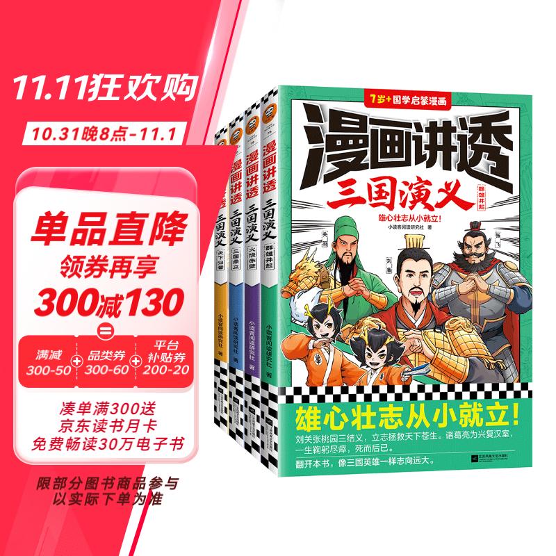 漫画讲透三国演义（全4册）（雄心壮志从小就立！读一看就记得住的三国故事，像三国英雄一样志向远大。）暑假阅读暑假课外书课外暑假自主阅读暑期假期读物