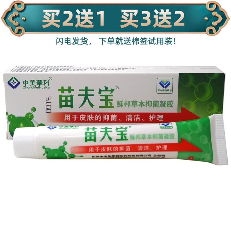 中美华科苗夫宝菌必净乳膏苗肤宝软膏 1盒体验装