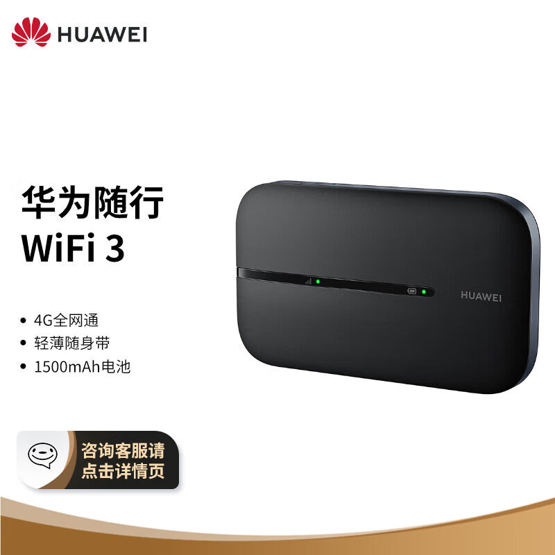 华为（HUAWEI）免插卡版 随行WiFi 3 4G全网通随身wifi/4G上网宝/无线路由器/1500mAh电池/E5576-855 黑色