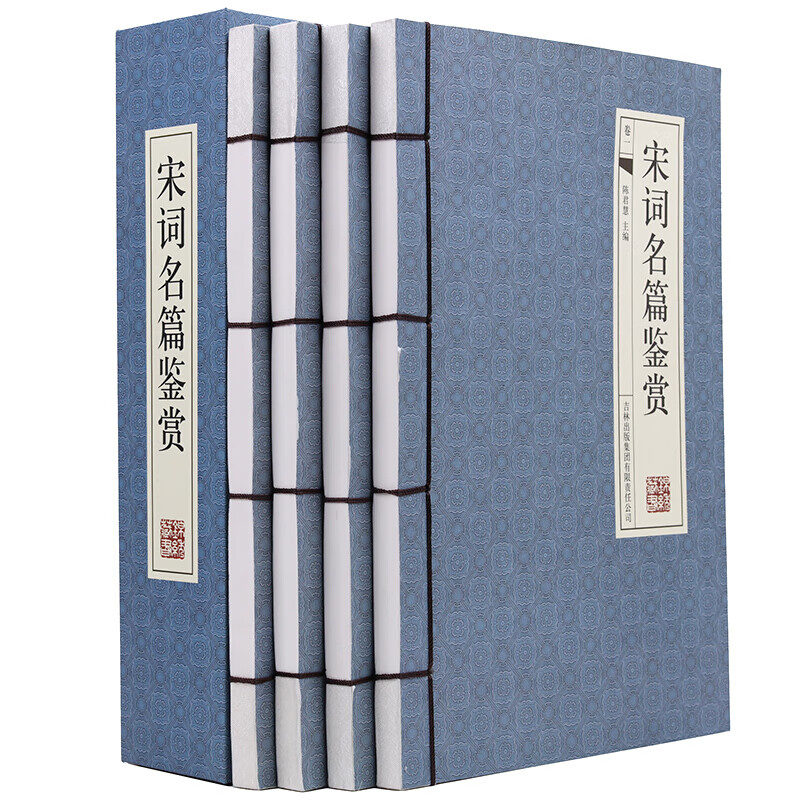宋词名篇鉴赏(横版线装 套装共4册)线装书 标准