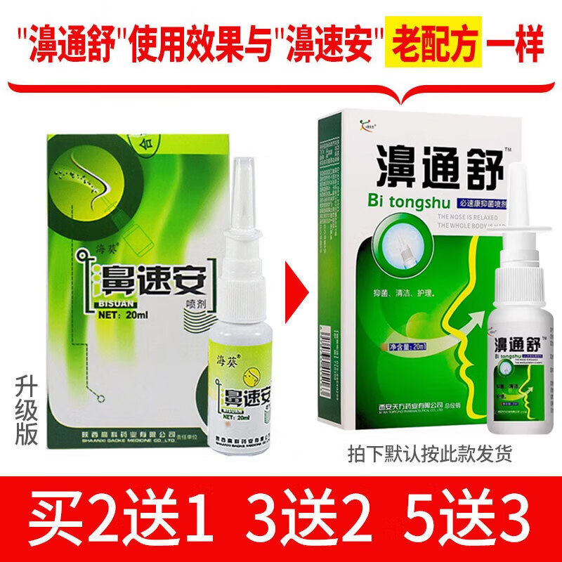 雪山百草濞速安喷剂【买2贈1 3贈2】濞速宁喷剂濞舒爽喷剂20ml 1盒