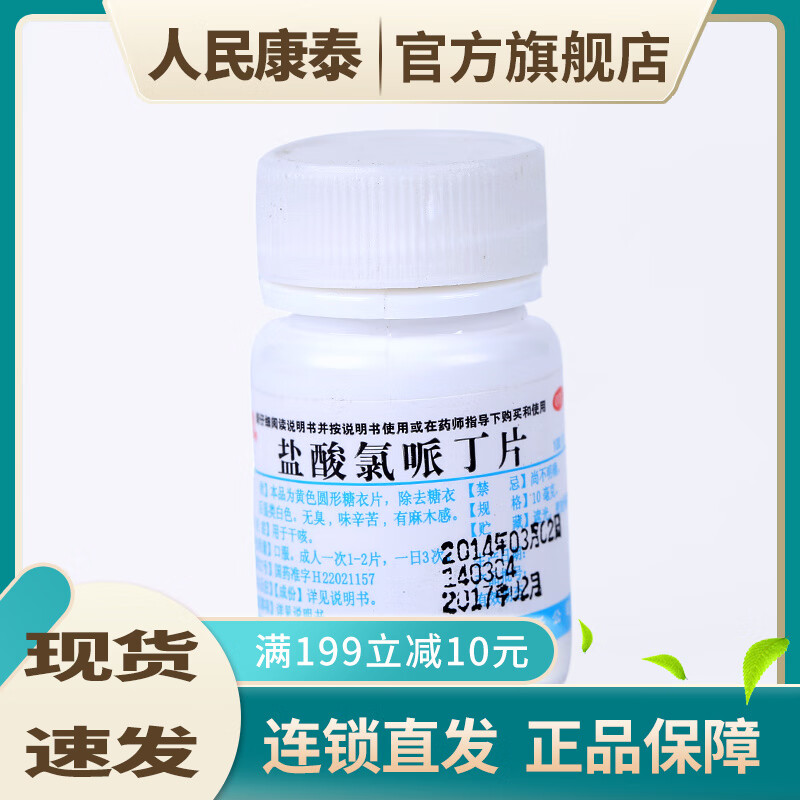 [辽生刻平] 盐酸氯哌丁片 10mg*100片/盒 1瓶