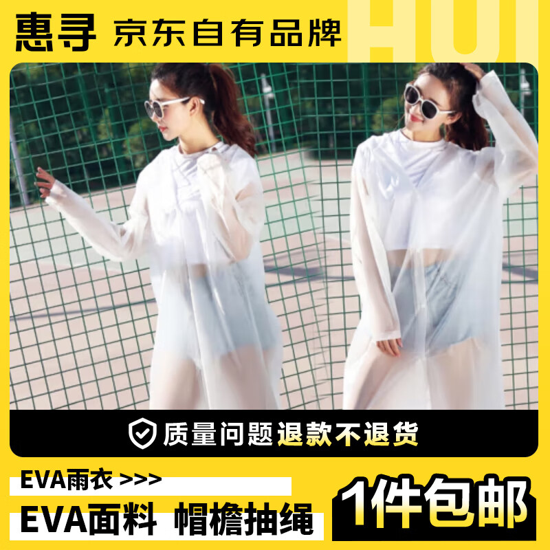 惠寻    户外一次性EVA雨衣  成人加厚半透明磨砂长款带帽  白色