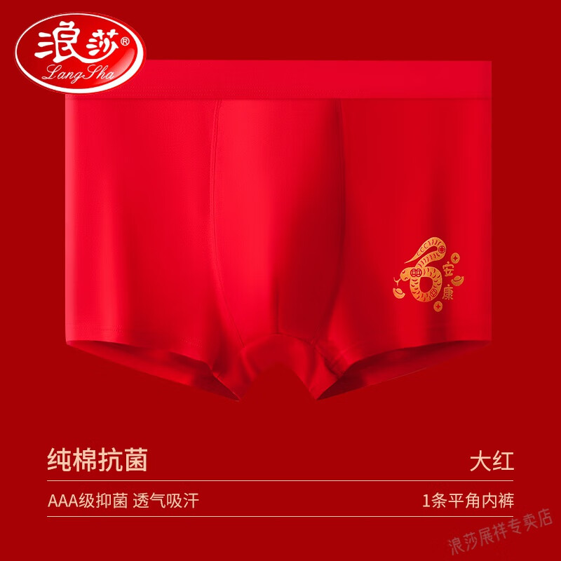 浪莎（LangSha）本命年内裤男士平角裤纯棉大红色属马马年结婚礼物四角短裤头 1条 【OK25021蛇年本命年】安康1 L
