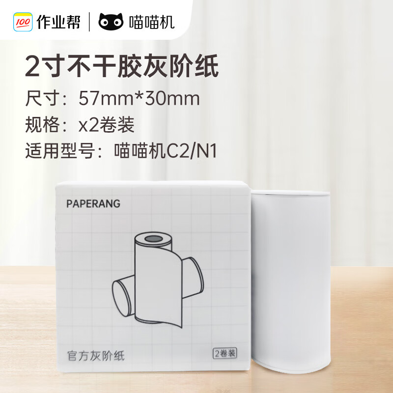 喵喵机官方不干胶热敏打印纸灰阶打印纸57*30mm(一盒2卷)家用迷你便携热敏打印机耗材 适用N1/P2相机款机型