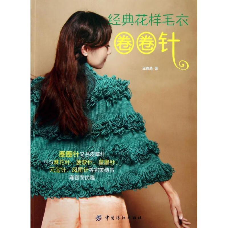 经典花样毛衣卷卷针【正版好书,下单速发】