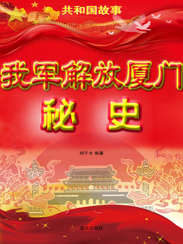 我军解放厦门秘史