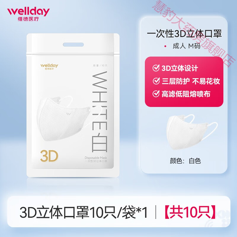 维德口罩3d立体一次性三层正规面罩夏季轻薄透气白色成人 3d立体显瘦