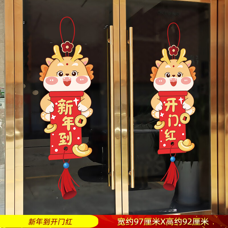 2024龙年快乐商场布置玻璃门贴春节氛围静电贴 新年到开门红(新拼版)