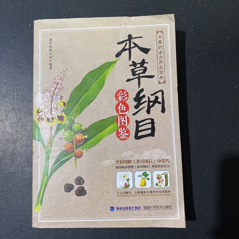 【绝版旧书】本草纲目:彩色图鉴
