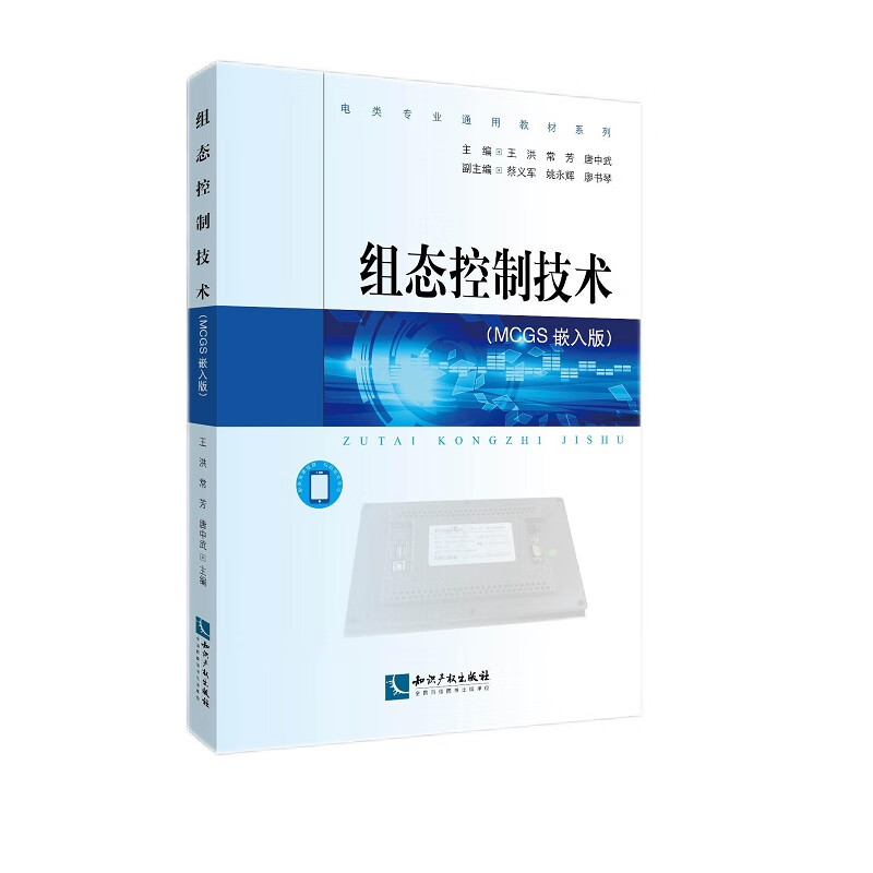 【正版现货】组态控制技术（MCGS嵌入版）正版