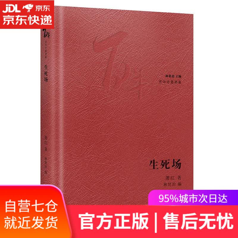 【新华书店】生死场 萧红 花城出版社