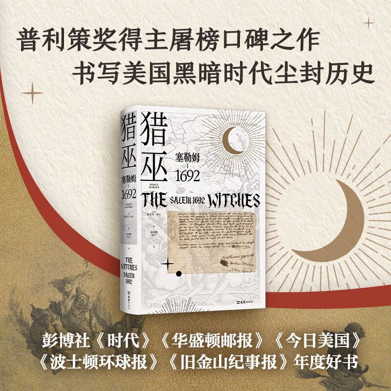 【新华书店旗舰店官网】正版  猎巫 : 塞勒姆1692  普利策奖得主作品