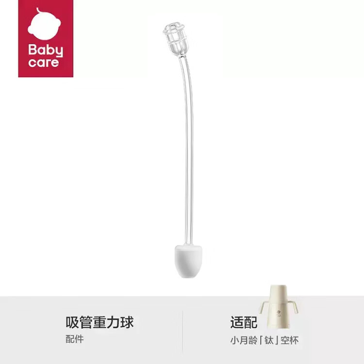 bc babycare小月龄保温杯吸管奶瓶不锈钢婴幼儿宝宝钛空儿童水杯奶瓶保温杯 配件-重力球吸管