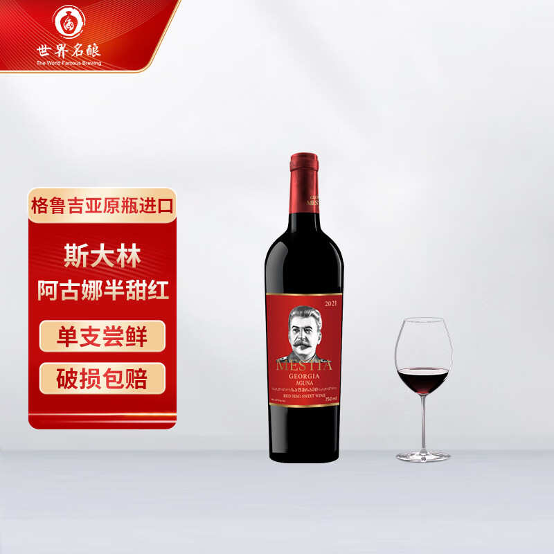 梅斯蒂亚（Mestia）格鲁吉亚红酒原瓶进口斯大林阿姑娜半甜红佐餐葡萄酒12%vol整箱款 单支品鉴