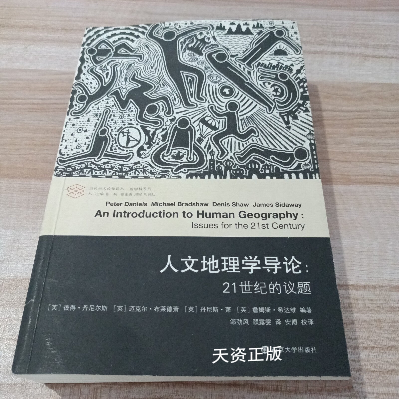 【二手9成新】人文地理学导论:21世纪的议题 彼得·丹尼尔斯(peter