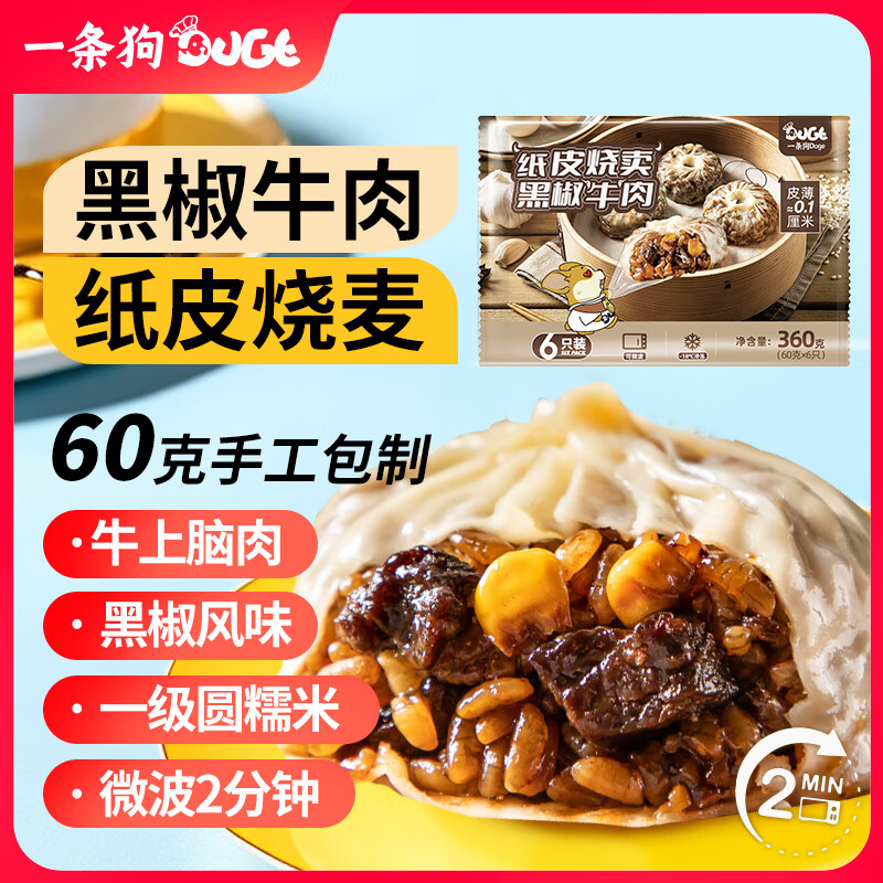 一条狗 黑椒牛肉纸皮烧麦烧卖 360g 6只 面点生鲜 儿童早点 半成品早餐