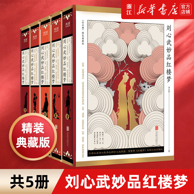 刘心武妙品红楼梦(共5册) 刘心武