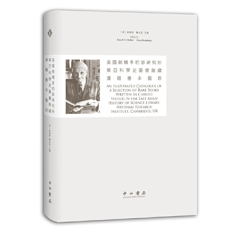 英国剑桥李约瑟东亚科学史图书馆藏汉籍善本图目