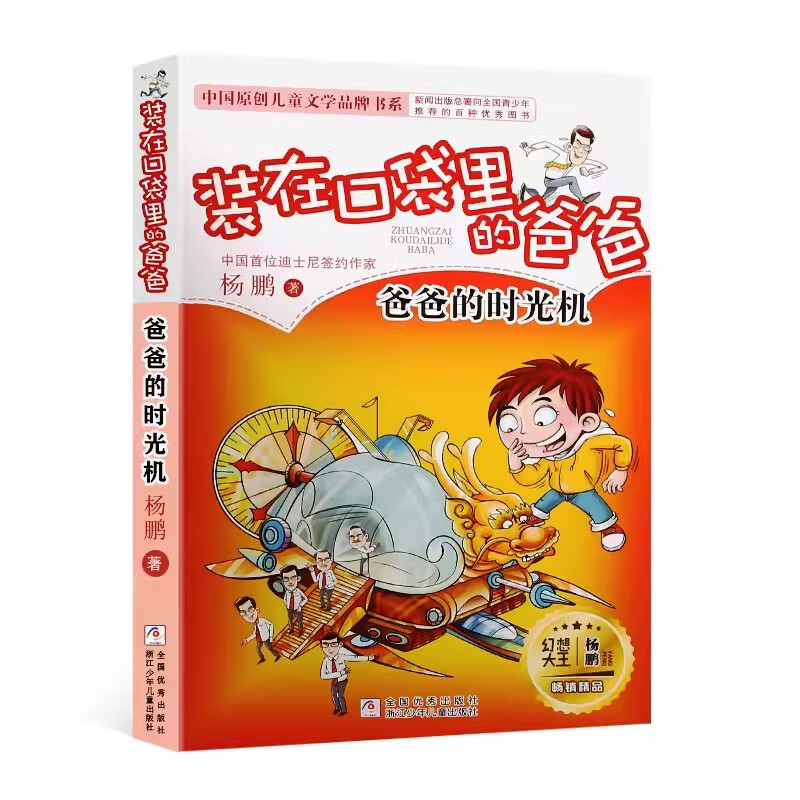 爸爸的时光机 装在口袋里的爸爸文字版 杨鹏著小学生三四五六年级课外