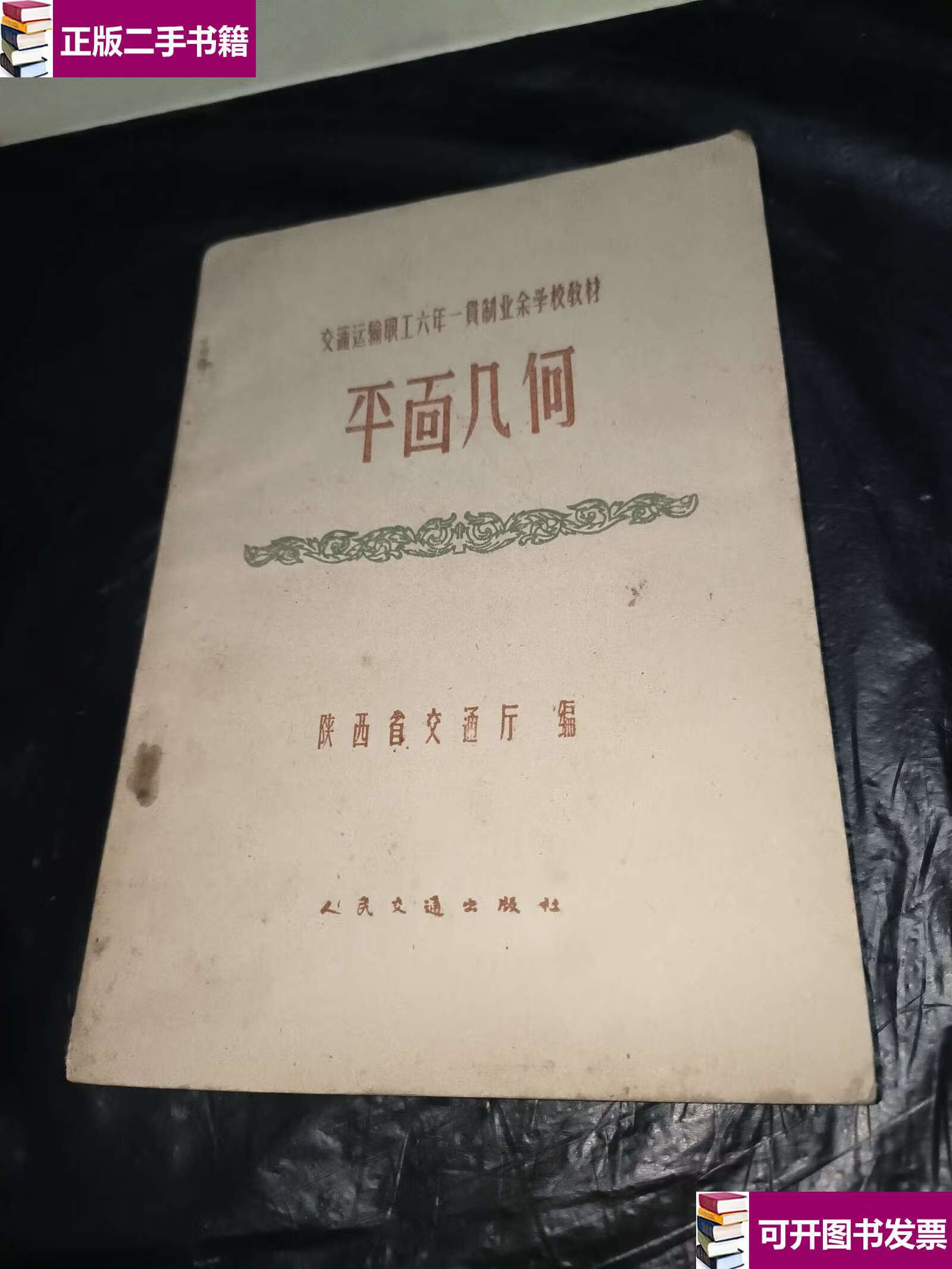 【二手9成新】交通运输职工六年一贯制业余学校教材 平面几何 /陕西省