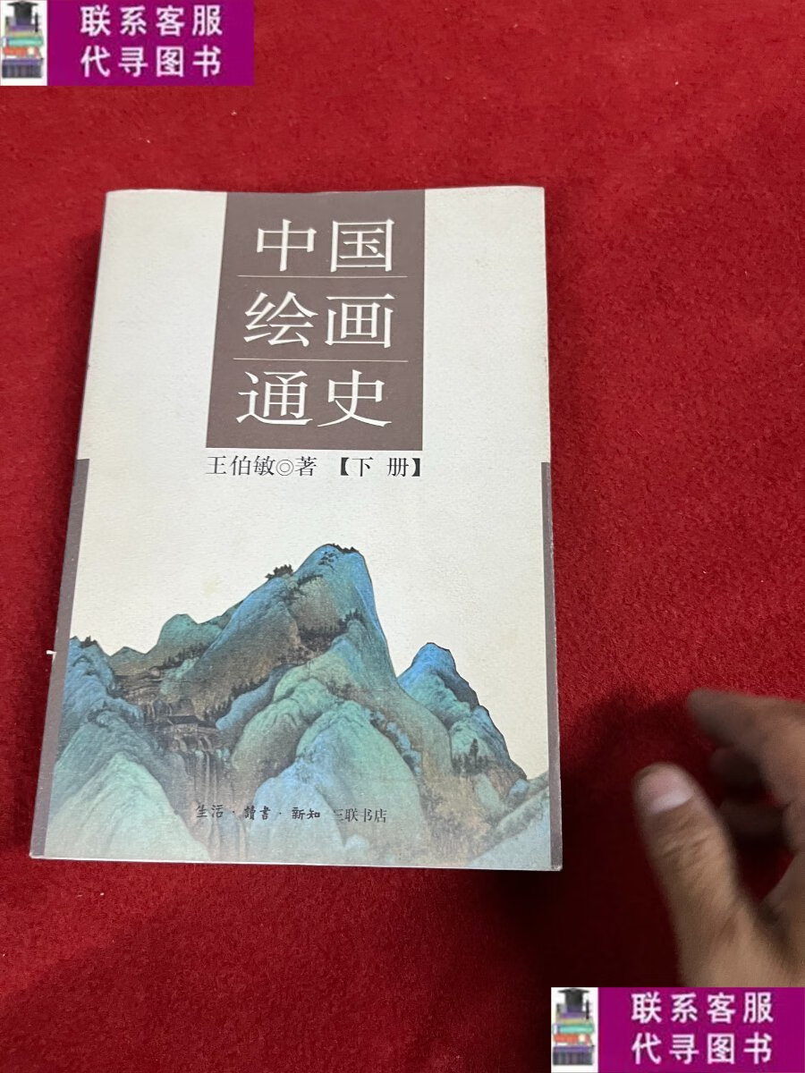 【二手9成新】中国绘画通史(下册) /王伯敏 生活·读书·新知三