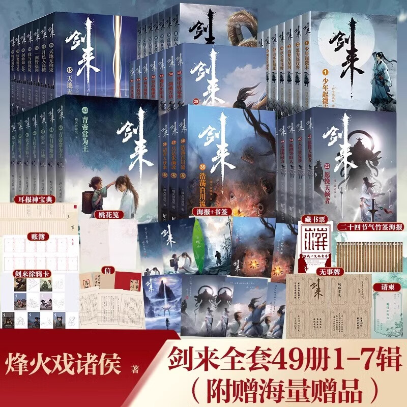 【新华书店官方正版】剑来小说全套1-54册 一二三四五六七八册全集54册 剑来大结局第八辑 烽火戏诸侯著《雪中悍刀行作》实体书全新长篇古典仙侠力作玄幻武侠小说书籍畅销 笼中雀 水墨剑来 小说 【全49