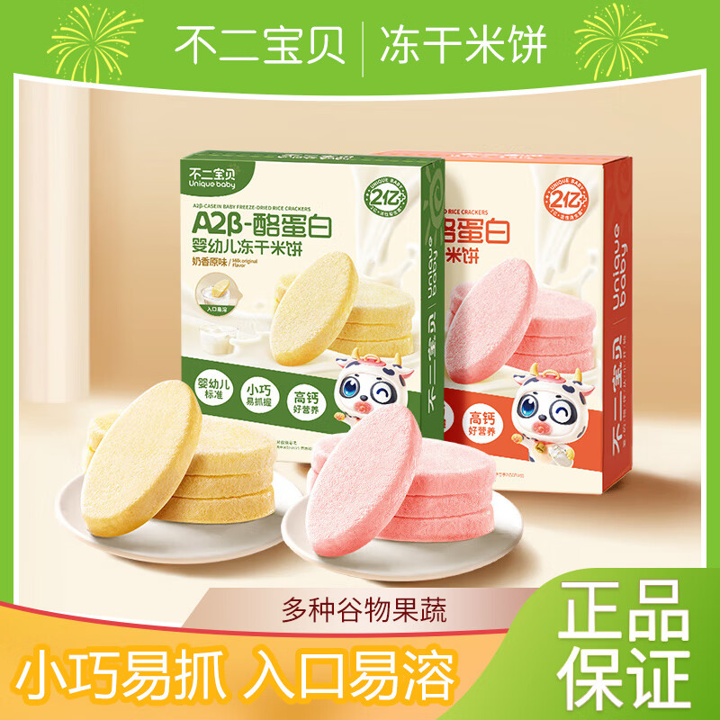 不二寶貝A2β-酪蛋白嬰幼兒凍干米餅寶寶零食磨牙棒果蔬味溶溶餅干 酪蛋白凍干米餅（原味）一盒