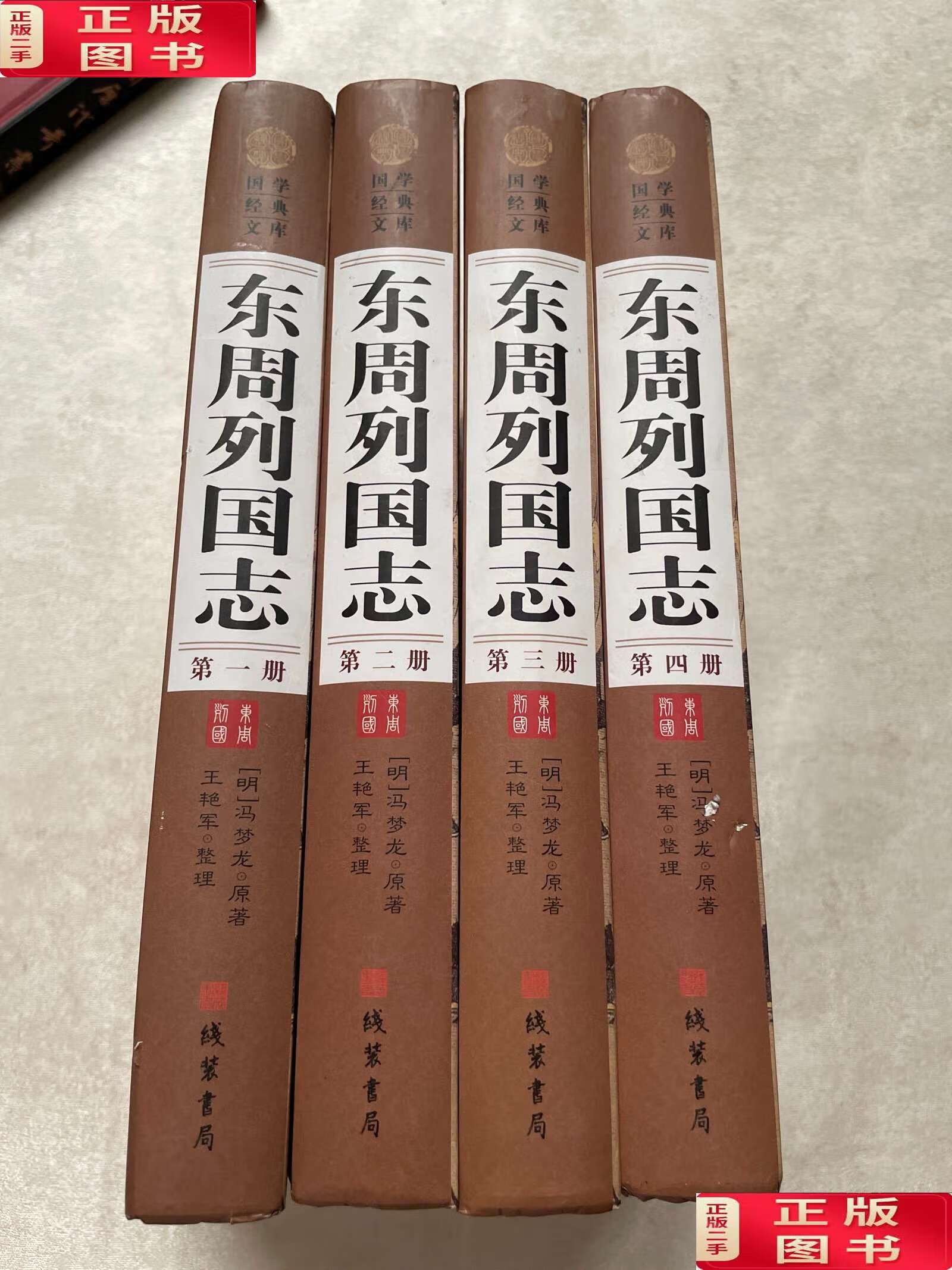 【二手9成新】东周列国志(图文珍藏版 套装共4册)/国学经典文库