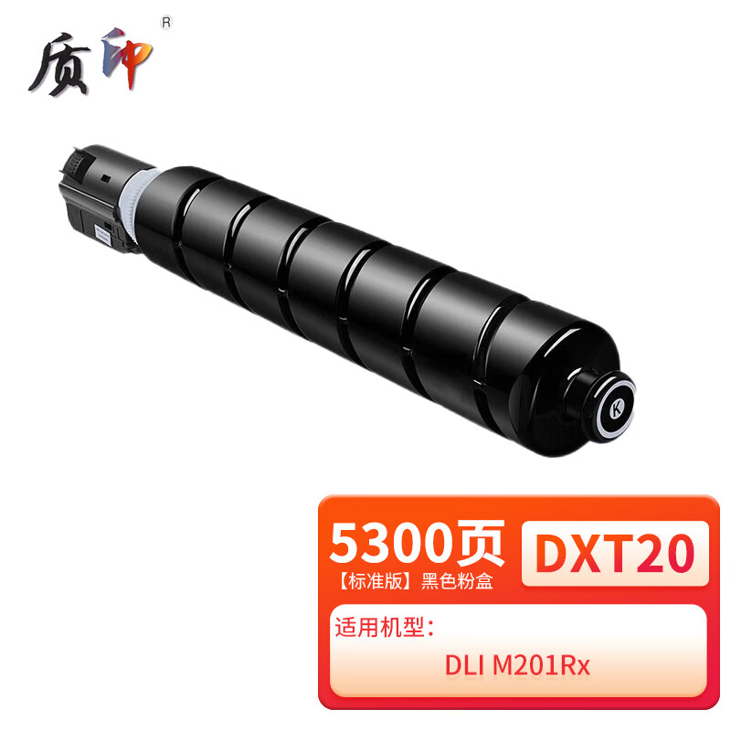 质印适用得力DXT20粉盒M201CRx墨粉盒Deli DLI多功能数码复合机硒鼓碳粉盒 DXT20黑色粉盒【标准版】
