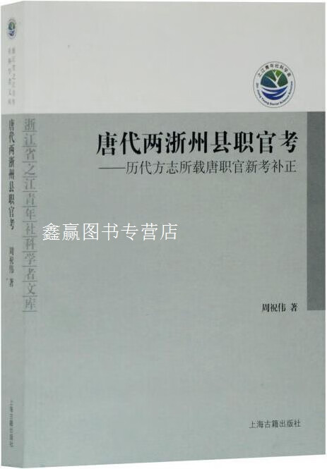 唐代两浙州县职官考,周祝伟著,上海古籍出版社