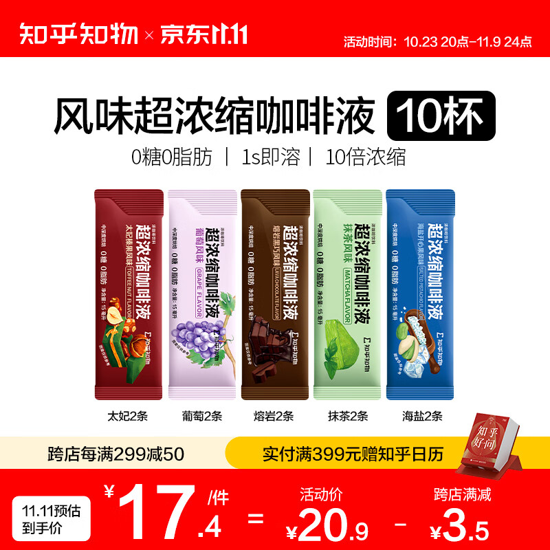 知乎知物风味浓缩咖啡液0糖0脂肪美式意式咖啡拿铁 10杯装 （太妃+熔岩+抹茶+海盐+葡萄）*2高性价比高么？