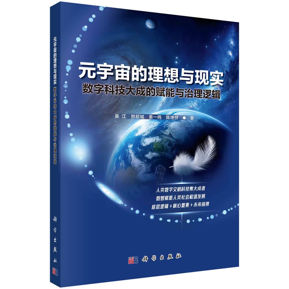 元宇宙的理想与现实：数字科技大成的赋能与治理逻辑详情图