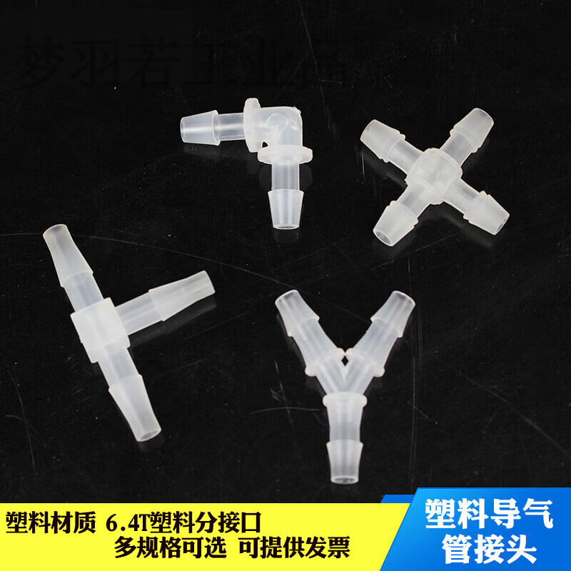 定制适用悦成 导气管 二通三通 分流管 实验室胶管用塑料导气管t 直角
