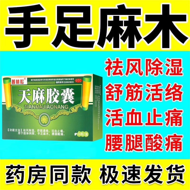天麻胶囊手脚麻木的药北京同仁堂治手麻脚麻药指尖麻手心麻胳膊麻腰疼