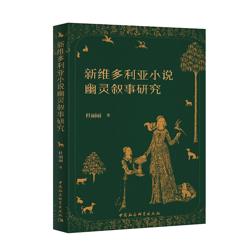 【全新正版/京东自营】新维多利亚小说幽灵叙事研究